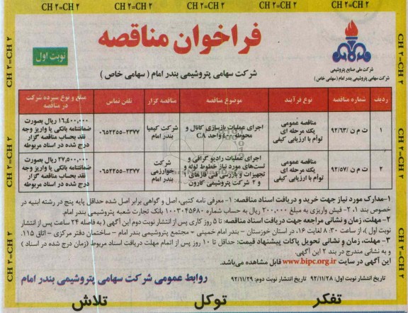 اجرای عملیات بازسازی کانال و محوطه 400 واحد CA و ...
