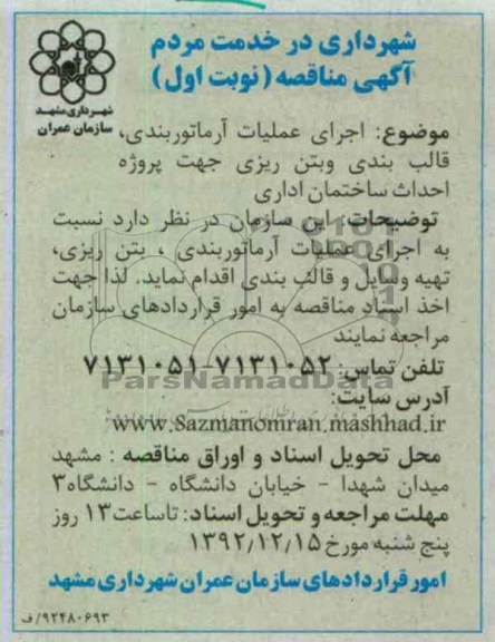 اجرای عملیات ارماتوربندی , قالب بندی و...