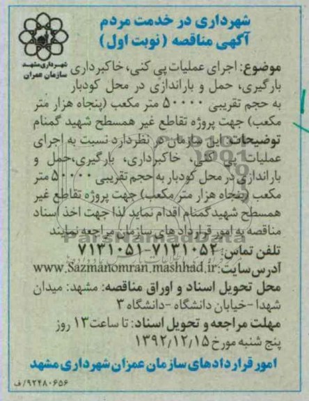 اجرای عملیات پی کنی، خاکبرداری، بارگیری، حمل و باراندازی در محل کودبار به حجم تقریبی 50000 متر مکعب 