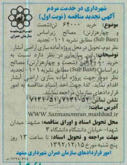 خرید مصالح زیر اساس 