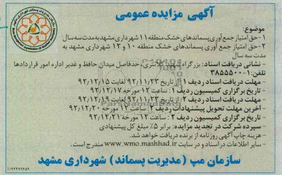 حق امتیاز جمع آوری پسماندهای خشک ...
