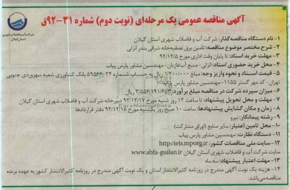 تامین برق تصفیه خانه شرقی بندر انزلی 