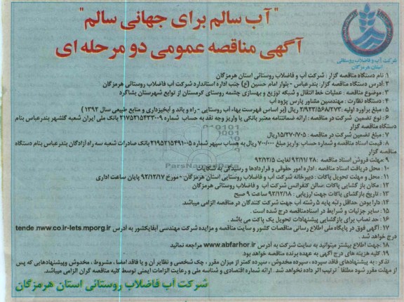 عملیات خط انتقال و شبکه توزیع و بهسازی چشمه روستای کرمستان 