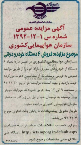 فروش 6 دستگاه خودرو دولتی