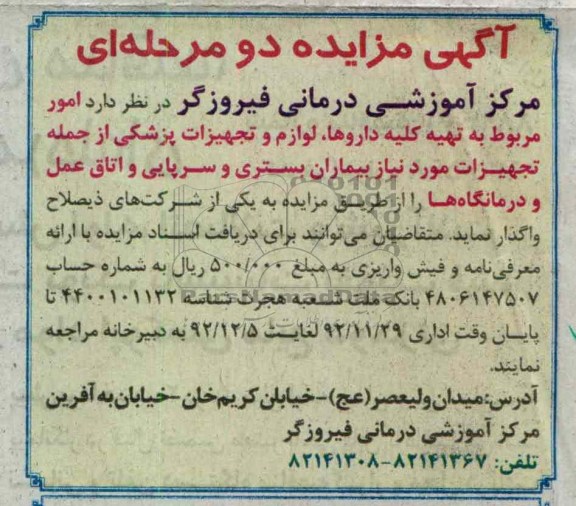 امور مربوط به تهیه کلیه داروها،لوازم و تجهیزات پزشکی 