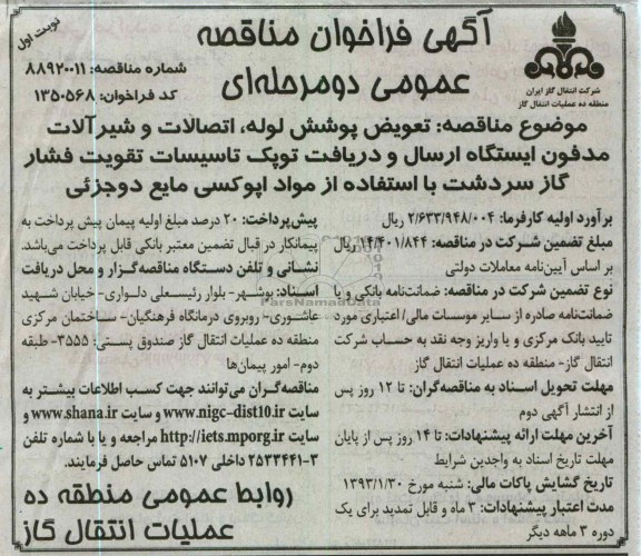تعویض پوشش لوله اتصالات و شیرآلات مدفون ایستگاه ارسال 