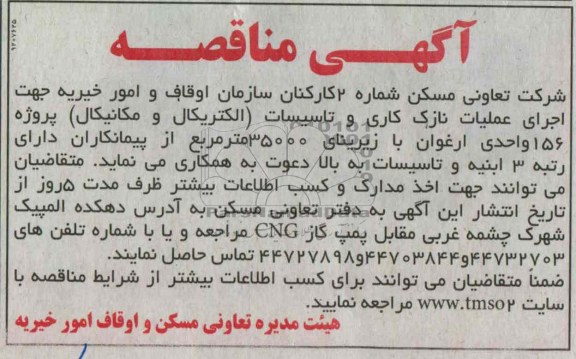 عملیات نازک کاری و تاسیسات (الکتریکال و مکانیکال) پروژه 156 واحدی ارغوان 