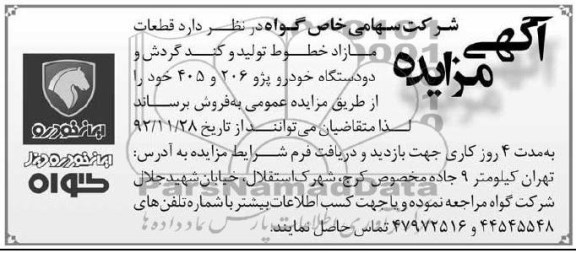 فروش قطعات مازاد خطوط تولید و کند گردش و دو دستگاه خودرو پژو