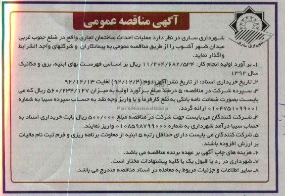 عملیات احداث ساختمان تجاری 