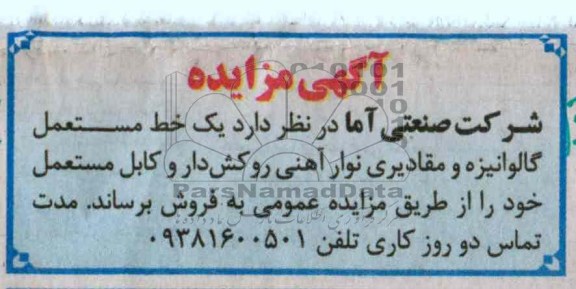 فروش یک خط مستعمل گالوانیزه و مقادیری نوار آهنی روکش دار و کابل مستعمل 