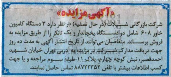 فروش  3 دستگاه کامیون خاور 608 شامل دو دستگاه یخچالدار و یک تانکر 