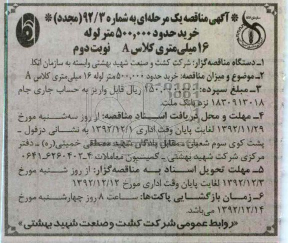 خرید حدود 500.000 عدد لوله 16 میلی متری کلاس A 