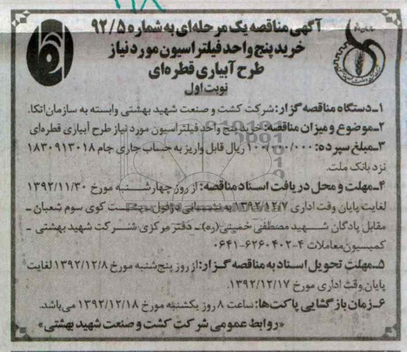خرید پنج واحد فیلتراسیون مورد نیاز طرح آبیاری قطره ای 