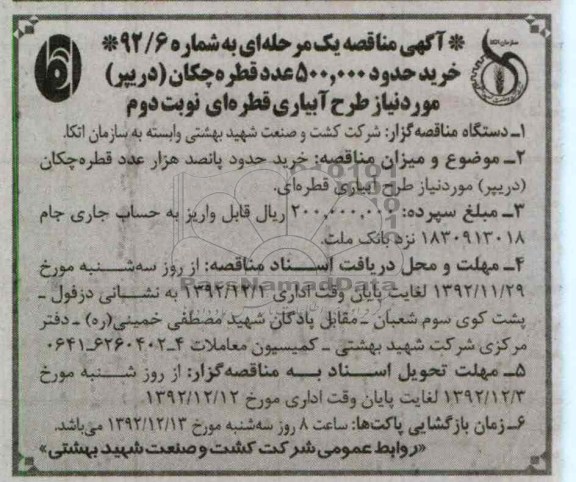 خرید حدود 500.000 عدد قطره چگان (دریپر) مورد نیاز طرح آبیاری قطره ای 