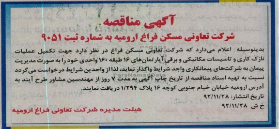 تکمیل عملیات نازک کاری و تأسیسات مکانیکی و برقی آپارتمان های 16 طبقه 160 واحدی خود 