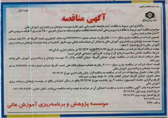 واگذاری امور مربوط به نظافت، آبدارخانه ها، نامه رسانی ، امور نقلیه موسسه پژوهش و برنامه ریزی آموزش عالی 