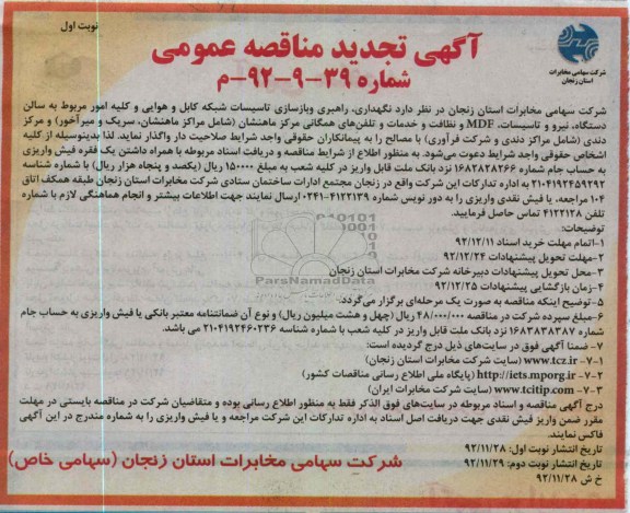 نگهداری, راهبری و بازسازی تاسیسات شبکه کابل و هوایی و ....