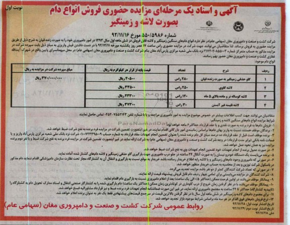 فروش انواع دام بصورت لاشه و زمینگیر 