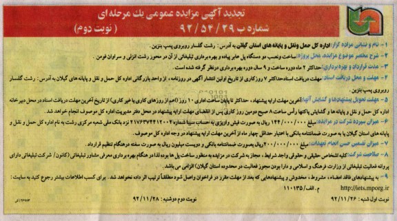 ساخت و نصب دو دستگاه پل عابر پیاده و بهره برداری تبلیغاتی و ...