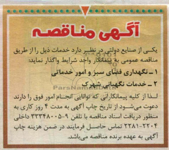 نگهداری فضای سبز و امور خدماتی ...