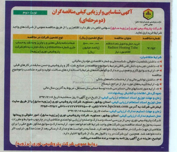 خرید حمل و تحویل تعداد 11 قلم RADIANT HEATING TUBE (اقلام مورد نیاز کوره)