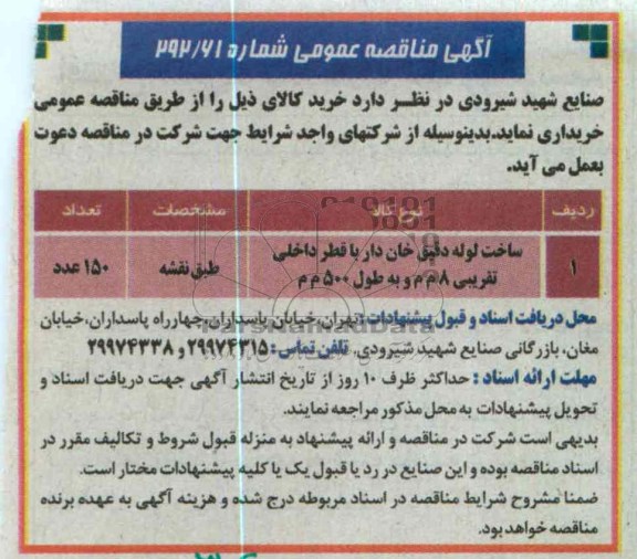 ساخت لوله دقیق خان دار 