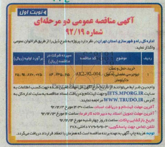  خرید ، حمل و نصب نیوجرسی مفصلی 