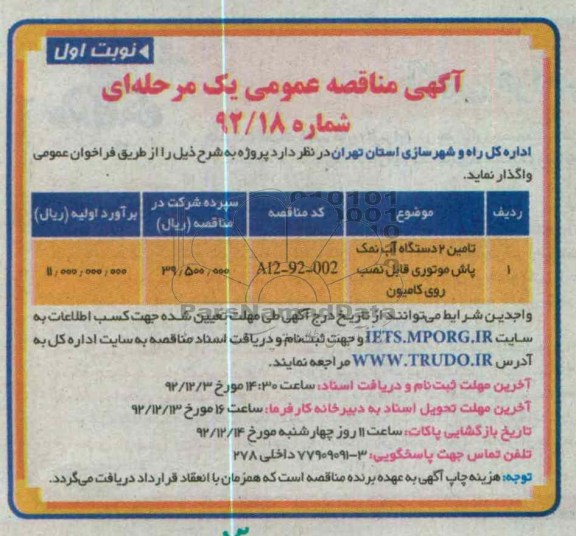 تامین 2 دستگاه آب نمک پاش موتوری قابل نصب روی کامیون 