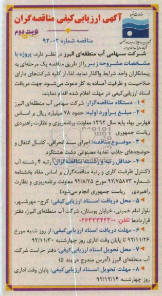 اجرای سد انحرافی، کانال انتقال و حوضچه های جاذب تغذیه مصنوعی دشت هشتگرد 