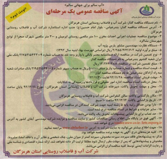  عملیات اجرایی احداث مخزن 100 متر مکعبی روستای ابرمیش و 300 متر مکعبی شهرک صحرا از توابع شهرستان بشاگرد