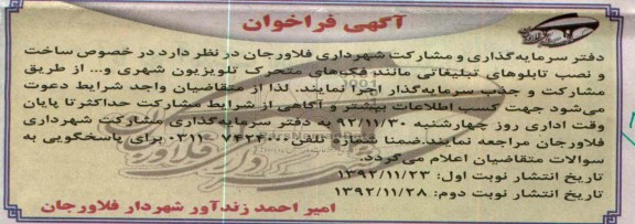 ساخت و نصب تابلوهای تبلیغاتی مانند فک های متحرک تلویزیون شهری و ... 