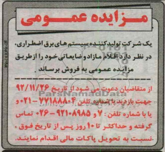 فروش اقلام مازاد و ضایعاتی