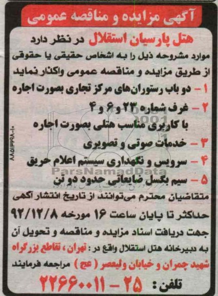 اجاره دو باب رستوران های مرکز تجاری و...