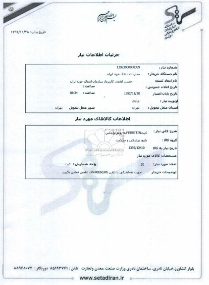 کیتFERRITINبه روش وایداس