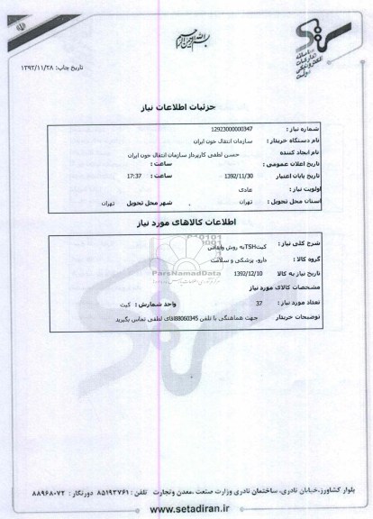 کیتTSHبه روش وایداس
