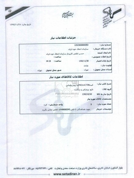 کیتPROLACTINبه روش وایداس