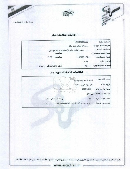 کیتFSHبه روش وایداس