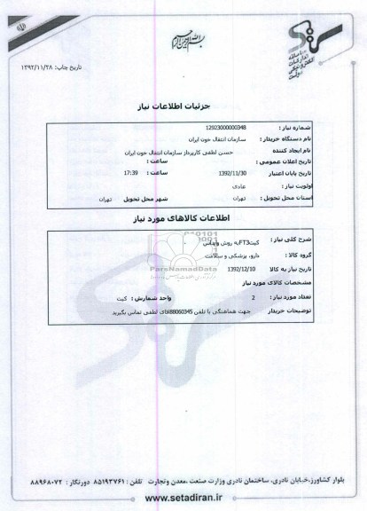 کیتFT3به روش وایداس