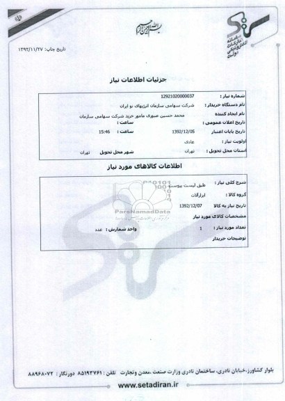 طبق لیست پیوست