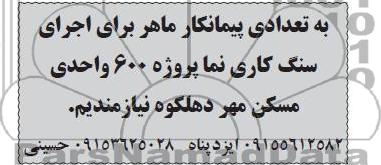  پیمانکار ماهر برای اجرای سنگ کاری 