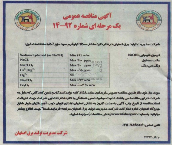 مقدار 250000 کیلوگرم سود مایع 50% 