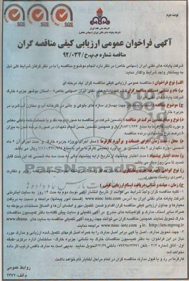 انتخاب پیمانکار جهت بهسازی سازه های بلوکی و بتنی در کارخانه و ... 