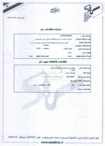 پیراهن فرم نگهبانی پارچه تترون ژاپن جوراب