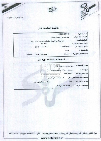 دفتر یادداشت خودکار دار