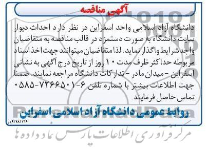 احداث دیوار سایت دانشگاه 