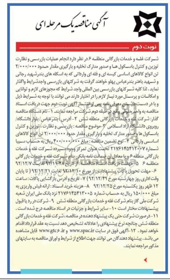 بازرسی و نظارت ، توزین و کنترل باسکول ها و صدور مدارک تخلیه و 