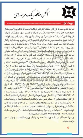 تخلیه و بارگیری حدود000/500  تن(پانصد هزار تن ) شکر خام لفه وارداتی 
