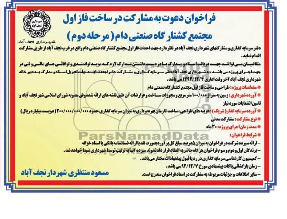 دعوت به مشارکت در ساخت فاز اول مجتمع کشتارگاه صنعتی دام 