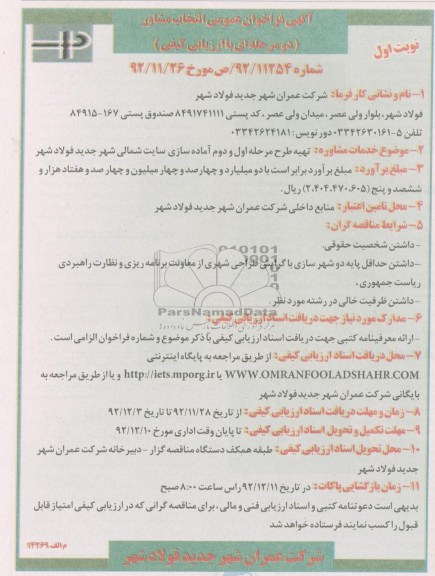 تهیه طرح مرحله اول و دوم آماده سازی سایت 