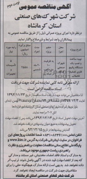 تهیه ساخت و نصب یک دستگاه پکیج فلزی تصفیه فاضلاب